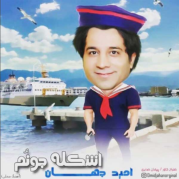 دانلود آهنگ اشکله جونم